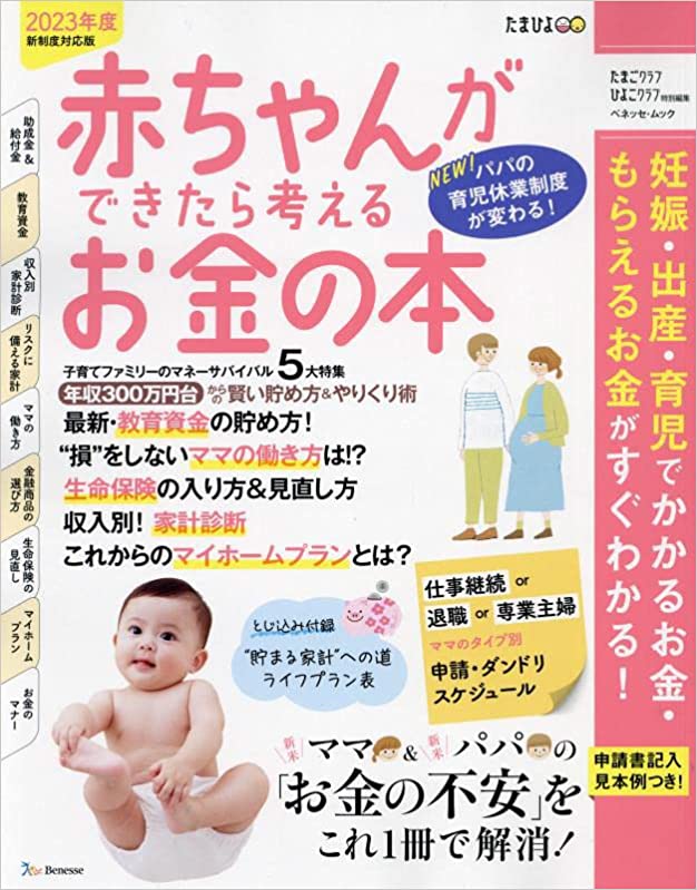 赤ちゃんができたら考えるお金の本2023年版/ベネッセコーポレー
ション刊