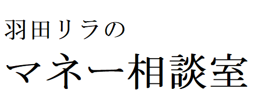 羽田リラのマネー相談室